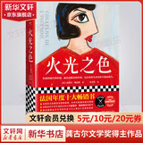 火光之色 龚古尔文学奖得主皮耶尔 勒迈特作品 你感到痛苦的时刻 就是蜕变的时刻