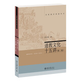 道教文化十五讲(第二版) 名家通识讲座书系
