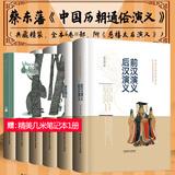中国历朝通俗演义【蔡东藩 全套6册新版精装】前汉后汉演义+两晋南北史演义+宋史元史演义+明史清史演义