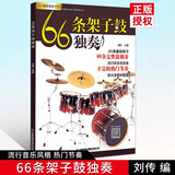 【现货速发】66条架子鼓独奏 架子鼓教材加花伴奏示范爵士鼓教材演奏鼓谱solo架子鼓教材教程 初学