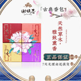 谢馥春【端午佳礼】古典香包22g持久留香（中草药碾压成粉加入香料制成 香包礼盒