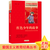 红色少年的故事 红色经典书籍 小学生革命传统教育读本 三四五六年级课外阅读必读书目 红色经典儿童读物 北京教育出版社