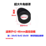 夺目单双筒天文望远镜显微镜观鸟镜裂隙瞄/准镜目镜牛角折叠眼罩配件 超大牛角眼罩单只