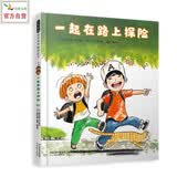 一起在路上探险   带上一颗好奇心和一双善于发现和观察的眼睛，身边处处有惊喜哟。跟着可爱的小兄弟俩一起走上探险之路吧 3-8岁（启发科普绘本）