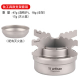 Ti artisan 钛工匠户外纯钛酒精炉煮茶气化炉便携野营液体炉具便携野炊炉 钛酒精炉+纯钛工具支架+灭火盖
