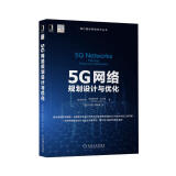 5G网络规划设计与优化