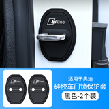 适用于奥迪A3/A4L/A5/A6L/Q2L/Q3/Q5L/Q7车门锁减震保护套缓冲垫 【奥迪专用】Sline标-2个装