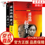 【官方正版 京东配送】遥远的救世主未删减版 原著 豆豆三部曲遥远的救世主+天幕红尘+天局+背叛豆豆未删减版 背叛作者保罗比第长篇小说选天道原著三部曲 豆豆作品遥远的救世主+天幕红尘