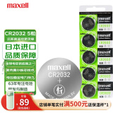 麦克赛尔（Maxell）CR2032 3V纽扣电池5粒装 汽车钥匙遥控器电子秤手表锂电池温度计体温计电脑主板小米盒子