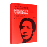 中国的共产主义与毛泽东的崛起（插图本）/国外毛泽东研究译丛