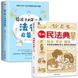 全2册 漫画版民法典入门+给孩子的第一本法律启蒙书 中小学生阅读法律常识普及书籍读物三四五六年级阅读课外书 [7-14岁] 