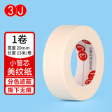 美纹纸胶带 150μm厚 白色纸胶带 绘画固定 美术美工分色 装修遮蔽美缝贴膜刷漆保护无痕贴纸 【小卷芯单卷装】20mm宽