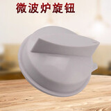 瑞雯美的微波炉定时器旋钮把手火力D字孔旋钮开关配件MM721NG2-PW/PW1