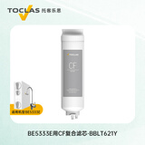 托客乐思TOCLAS净水器BE5333E/BE5343A/BC5353C原装滤芯 CB后置CF复合RO膜 BE5333E用-CF滤芯