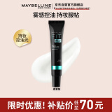 美宝莲FITme定制妆前乳柔雾版30ml 油皮控油磨皮隐形毛孔 生日礼物女