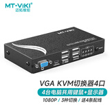 迈拓维矩 MT-viki KVM切换器4口vga自动四进一出鼠标键盘共享器配送kvm线 MT-471UK-L