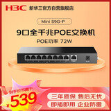 华三（H3C）9口千兆POE交换机 非网管企业级网络交换器 监控网络网线分线器分流器 S9G-P