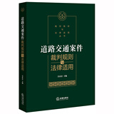 道路交通案件裁判规则与法律适用