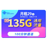 中国联通联通流量卡5g电话卡大流量4g手机卡流量卡纯上网不限速低月租大王卡联通卡 白云卡丨29元135G通用流量+100分钟通话