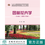 园林花卉学（第4版）（附数字资源）刘燕 林业和草原局高等教育规划教材 0753中国林业出版社