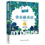 常春藤英语（精编版·四级）/常春藤英语系列