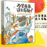 正版包邮 力学原来这么有趣！平装 一本拿起就放不下的力学启蒙书日本物理学家编著小学生中学生物