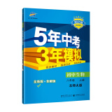 曲一线 初中生物 八年级上册 北师大版 2021版初中同步 5年中考3年模拟五三