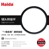 Haida海大滤镜螺纹转接环 49/52/58/62/72/67/77/82mm 大口径滤镜转小口径镜头 一镜多用相机滤镜转接环 67镜头转82mm滤镜