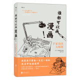 谁都可以画漫画！手冢治虫大师班（《火鸟》作者手冢治虫新作）