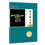 墨点字帖 曹全碑 隶书毛笔字帖成人初学者汉隶曹全碑毛笔书法字帖成人字帖隶书水写毛笔字帖 曹全碑单字放大本全彩版