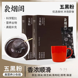 袅烟阁五黑粉250g/盒黑芝麻黑豆营养健康早餐代餐粉独立装谷物冲泡即食 【阶段装】4盒(共40条)+马克杯