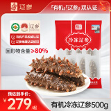 辽参 大连有机冷冻海参1斤5-8只大个头固形物80%以上 非即食家庭袋装