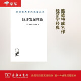 经济发展理论/汉译世界学术名著丛书