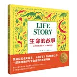 凯迪克奖金奖得主力作：生命的故事（作家绘本馆 演绎地球与生命进程的美丽诗篇）（精装） 