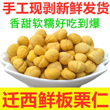 迁人野栗迁西生板栗仁新鲜现剥去壳板栗去皮生栗子仁真空脱皮板粟甘栗无皮 3斤去内皮（真空）