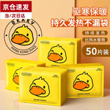 静闲居暖贴宝宝贴暖宝贴持久发热贴 暖肚贴暖身贴保暖贴宫暖贴热帖大号 小黄鸭暖贴【50片】发热持久