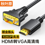 秋叶原（CHOSEAL）HDMI转VGA高清转接线 视频转换器 适用小米华为笔记本电脑连接电视显示器投影仪线 1.5米 QS8191