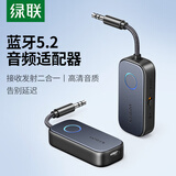 绿联 AUX车载蓝牙接收器发射器适配器 3.5mm无线音频适配器手机连接音响Switch电视接耳机箱 【蓝牙5.2】接收/发射2合1