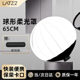 徕兹（LATZZ）球形灯笼柔光罩保荣卡口快装便携柔光球专业摄影棚拍摄直播补光灯配件圆形柔光箱65cm