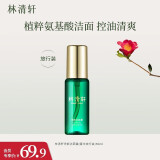 林清轩山茶花净颜洗面奶氨基酸表活改善肌肤油脂分泌清洁卸妆男女通用 50g【临期 2026.12】
