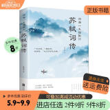 【书韬特价专区】苏轼词传 四海一生踏歌行 中国古诗词鉴赏苏轼词以词鉴人 品读这位诗人的一生古代诗歌