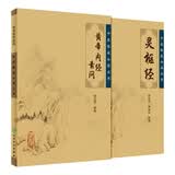 正版黄帝内经素问灵枢经中医基础理论临床四大经典名著原著全集正版皇帝内经原文徐文兵人民卫生出版社翟双庆书籍必读丛书