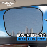 卡饰社（CarSetCity）汽车遮阳挡车窗遮阳帘遮阳板防晒隔热降温侧挡 免吸盘 对装
