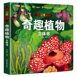 揭秘立体翻翻书 奇趣植物立体书（盒装）翻翻页震撼立体效果展示奇异的植物王国