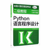 全国计算机等级考试二级教程——Python语言程序设计（2021年版）