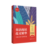 英语阅读范文精华：名篇名段+思辨赏鉴（附赠音频）