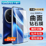 Smorss【2片装】适用vivo X200Pro钢化膜vivo X200Pro手机膜 曲面屏全覆盖高清防摔抗指纹贴膜+贴膜器