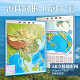 【北斗官方】2024年中国地图和世界地图挂图 约110*78cm竖版地形图 3D高清精雕凹凸立体地图