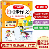 小学生开心同步作文六年级上册 2022秋小学语文教材全解课堂笔记人教版阅读理解写作技巧范文辅导作文书