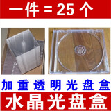 KDA 加厚水晶光盘盒子 CD玻璃透明盒 DVD光碟收纳盒 光盘包装盒  单/双 正方形 09 加重 水晶光盘盒 单 碟 【  25 个 】